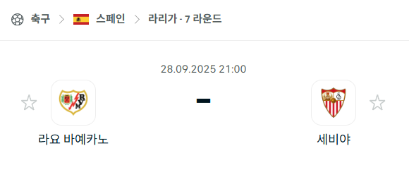 [스페인 라리가] 2025년9월28일 라요 바예카노 vs 세비야 분석 중계