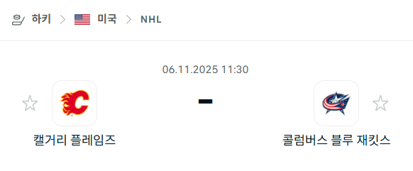 [아이스하키 NHL] 2025년11월06일 캘거리 플레임스 vs 콜럼버스 블루재키츠 분석 중계