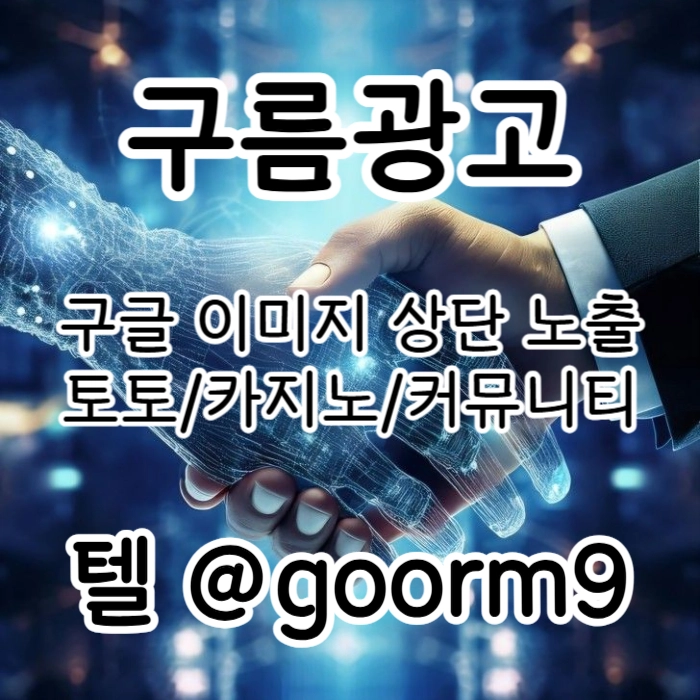[[홍보대행 1등업체]] 토토홍보 | 카지노홍보 | 커뮤니티홍보 | 구름광고