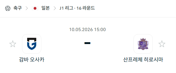 [일본 J리그] 5월10일 감바 오사카 vs 산프레체 히로시마 | 스포츠 분석 무료 중계 토친놈