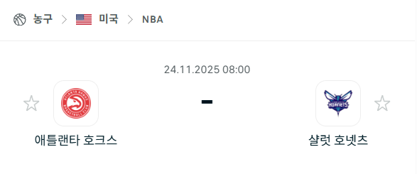 [미국 NBA] 2025년11월24일 애틀랜타 호크스 vs 샬럿 호네츠 | 스포츠 분석 무료 중계 토친놈