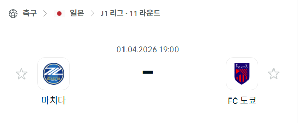 [일본 J리그] 4월1일 마치다 젤비아 vs FC도쿄 | 스포츠 분석 무료 중계 토친놈