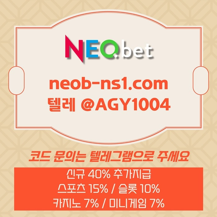 ((신규40%)) 네오벳이 좋은 곳인 건 너무나도 유명하지요