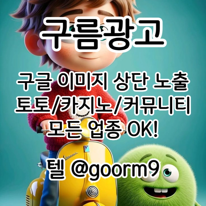 [[선택이 아닌 필수!]] 토토홍보 | 카지노홍보 | 커뮤니티홍보 | 구름광고