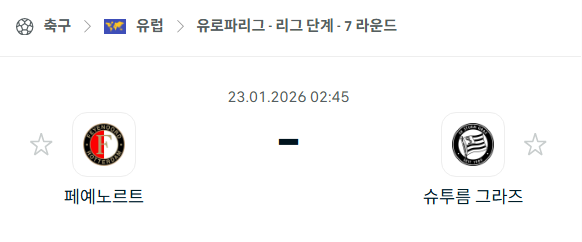 [UEFA 유로파리그] 01월23일 페예노르트 vs 슈투름 그라츠 | 스포츠 분석 무료 중계 토친놈