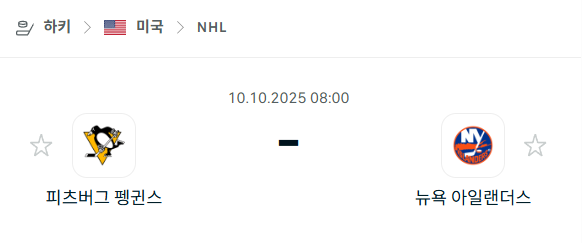 [아이스하키 NHL] 2025년10월10일 피츠버그 펭귄스 vs 뉴욕 아일랜더스 분석 중계