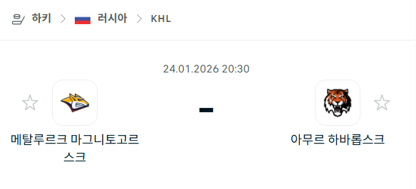 [아이스하키 KHL] 01월24일 메탈루르크 마그니토고르스크 vs 아무르 하바롭스크 | 스포츠 분석 무료 중계 토친놈