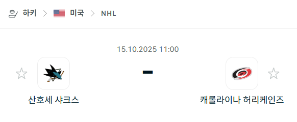 [아이스하키 NHL] 2025년10월15일 산호세 샤크스 vs 캐롤라이나 허리케인스 분석 중계