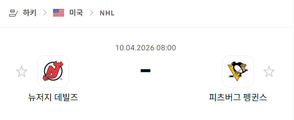 [아이스하키 NHL] 4월10일 뉴저지 데블스 vs 피츠버그 펭귄스 | 스포츠 분석 무료 중계 토친놈