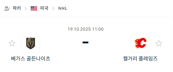 [아이스하키 NHL] 2025년10월19일 베가스 골든나이츠 vs 캘거리 플레임스 분석 중계