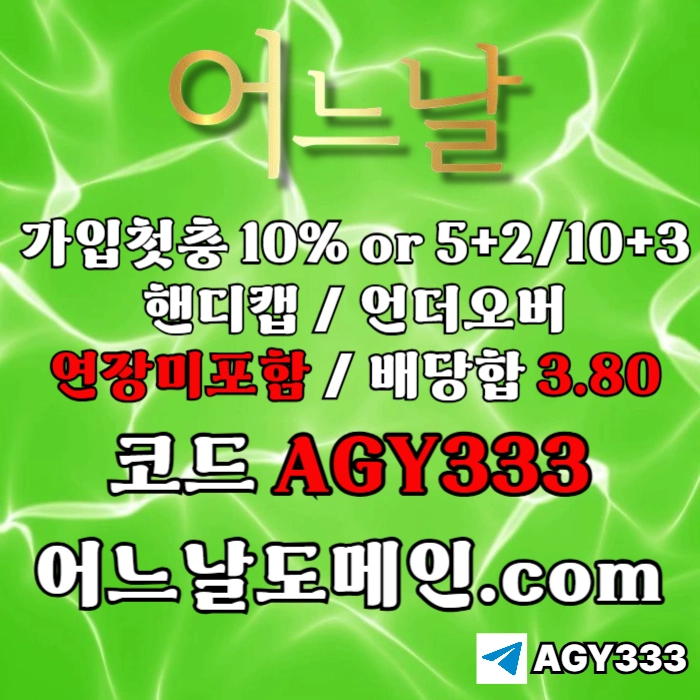 [[[어느날]]] 핸디캡/언더오버 연장미포함 | 배당합 3.80