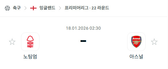 [EPL 프리미어리그] 01월18일 노팅엄 포레스트 vs 아스날 | 스포츠 분석 무료 중계 토친놈
