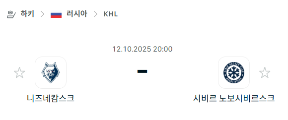 [아이스하키 KHL] 2025년10월12일 니즈네캄스크 vs 시비르 노보시비르스크 분석 중계