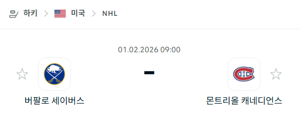 [아이스하키 NHL] 02월01일 버팔로 세이버스 vs 몬트리올 캐네디언스 | 스포츠 분석 무료 중계 토친놈