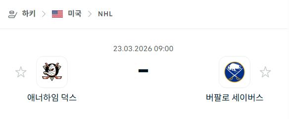[아이스하키 NHL] 3월23일 애너하임 덕스 vs 버팔로 세이버스 | 스포츠 분석 무료 중계 토친놈