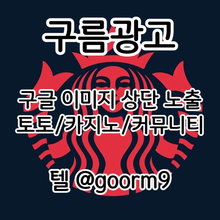 [[선택이 아닌 필수!]] 토토홍보 | 카지노홍보 | 커뮤니티홍보 | 구름광고