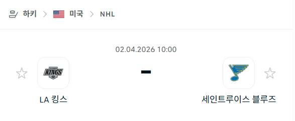 [아이스하키 NHL] 4월2일 LA 킹스 vs 세인트루이스 블루스 | 스포츠 분석 무료 중계 토친놈