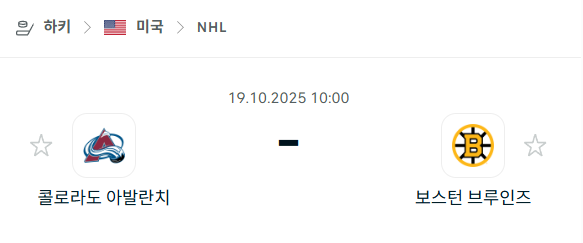 [아이스하키 NHL] 2025년10월19일 콜로라도 애벌랜치 vs 보스턴 브루인스 분석 중계