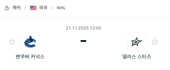 [아이스하키 NHL] 2025년11월21일 밴쿠버 커넉스 vs 댈러스 스타스 | 스포츠 분석 무료 중계 토친놈