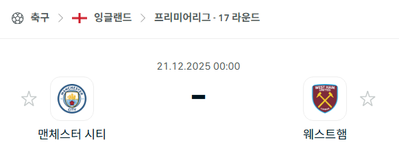 [EPL 프리미어리그] 2025년12월21일 맨체스터 시티(맨시티) vs 웨스트햄 유나이티드 | 스포츠 분석 무료 중계 토친놈