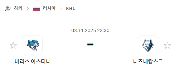 [아이스하키 KHL] 2025년11월03일 바리스 아스타나 vs 니즈네캄스크 분석 중계