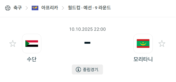 [아프리카 월드컵예선] 2025년10월10일 수단 vs 모리타니 분석 중계