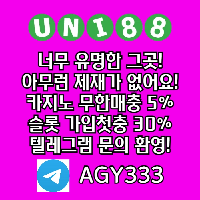 ▶ 유니88벳 ◀ 신규카지노첫충10% _ 완전무제재 _ 스포츠상한3천만 _ 카지노상한5천만