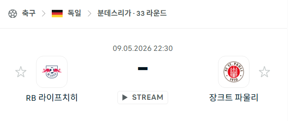 [독일 분데스리가] 5월9일 라이프치히 vs 장크트 파울리 | 스포츠 분석 무료 중계 토친놈