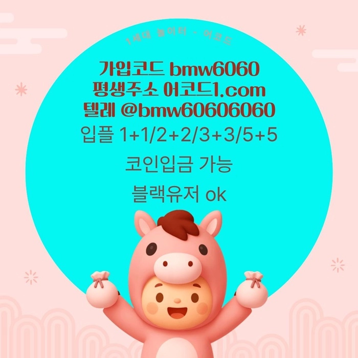 오래된 1세대 사이트 [(어코드)] 가입기간 | 신규입플 5+5 | 업계최고배당