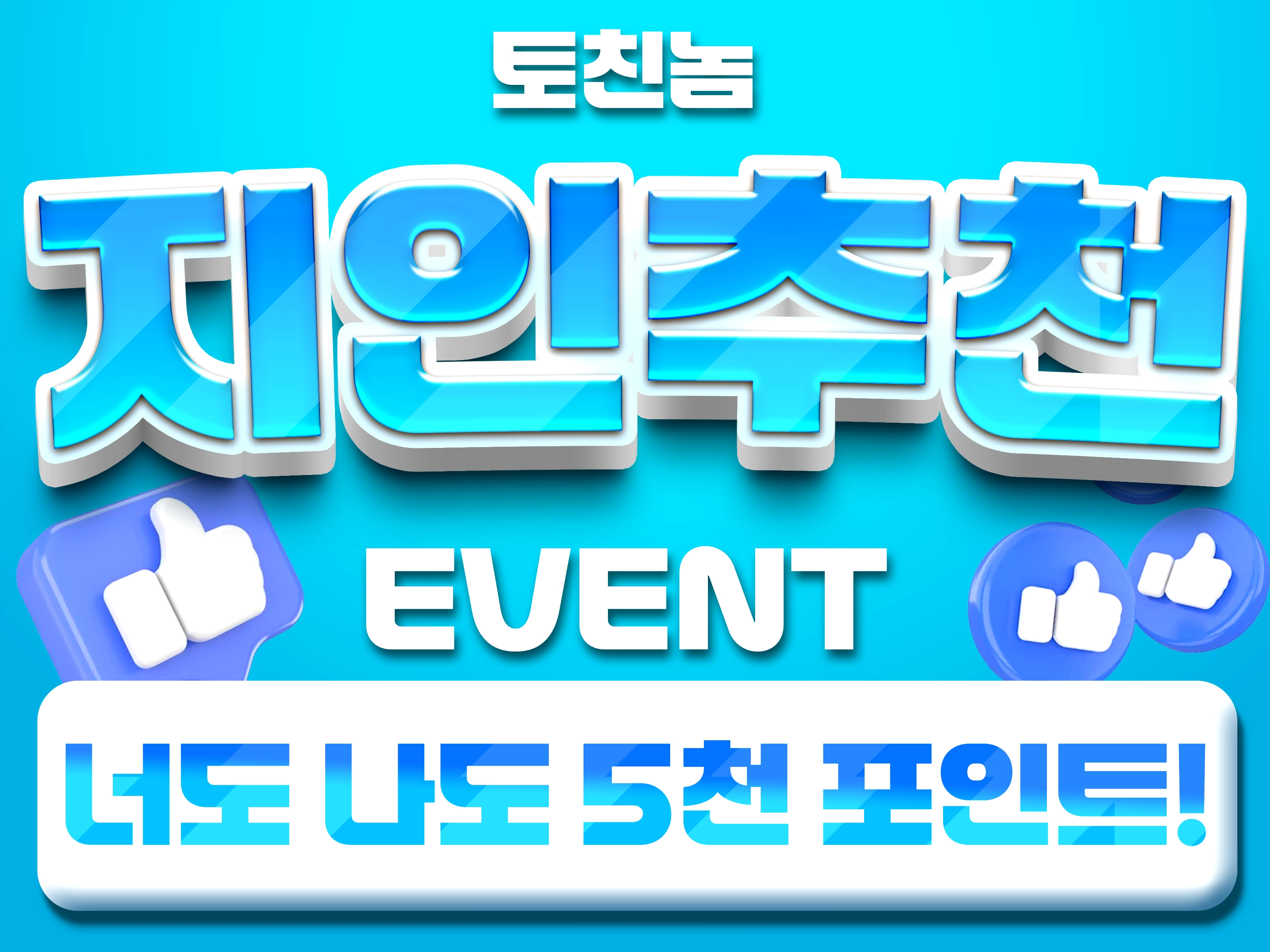 지인추천 너도나도 5천P!!