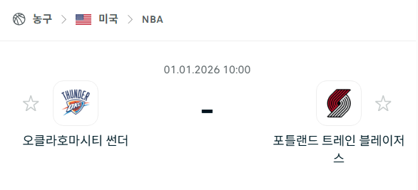 [미국 NBA] 01월01일 오클라호마시티 썬더 vs 포틀랜드 트레일블레이저스 | 스포츠 분석 무료 중계 토친놈