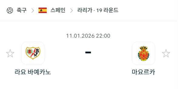 [스페인 라리가] 01월11일 라요 바예카노 vs 마요르카 | 스포츠 분석 무료 중계 토친놈