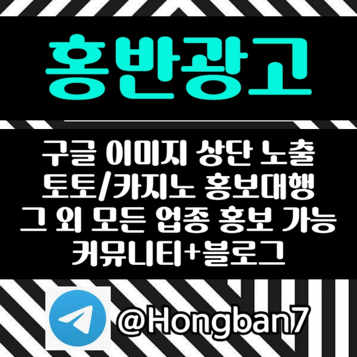 구글에서 [홍반광고]를 검색해 보세요 | 토토홍보 | 카지노홍보 | 커뮤니티홍보