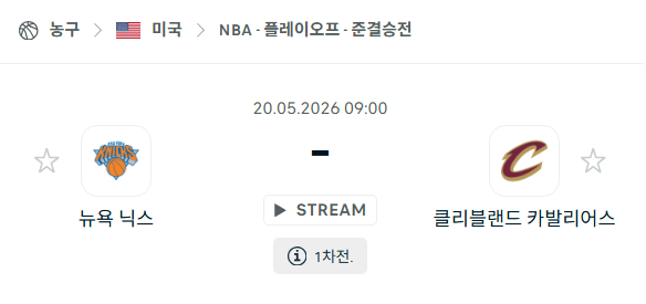 [미국 NBA] 5월20일 뉴욕 닉스 vs 클리블랜드 캐벌리어스 | 스포츠 분석 무료 중계 토친놈