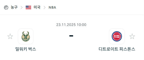 [미국 NBA] 2025년11월23일 밀워키 벅스 vs 디트로이트 피스톤스 | 스포츠 분석 무료 중계 토친놈