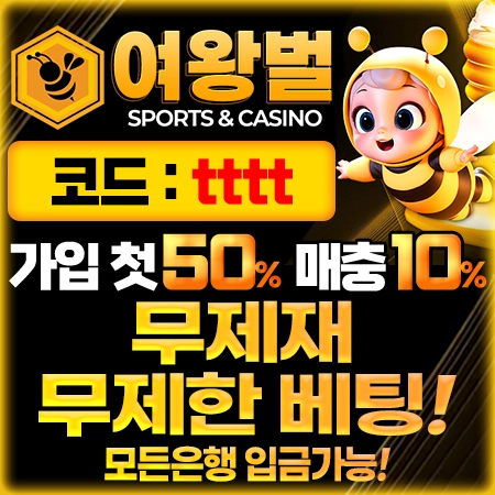 여왕벌 / 식스틴 신규 보증업체 입점 안내