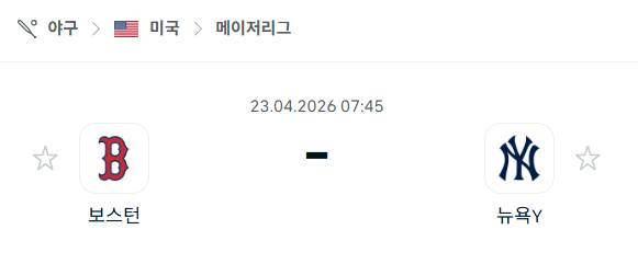 [MLB 메이저리그] 4월23일 보스턴 레드삭스 vs 뉴욕 양키스 | 스포츠 분석 무료 중계 토친놈