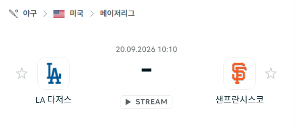 [MLB 메이저리그] 9월20일 LA 다저스 vs 샌프란시스코 자이언츠 | 스포츠 분석 무료 중계 토친놈