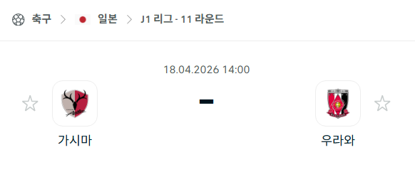 [일본 J리그] 4월18일 가시마 앤틀러스 vs 우라와 레드다이아몬즈 | 스포츠 분석 무료 중계 토친놈