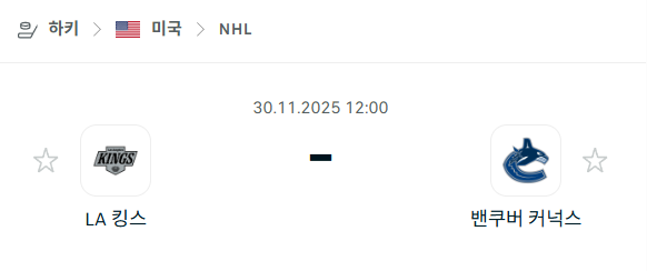 [아이스하키 NHL] 2025년11월30일 LA 킹스 vs 밴쿠버 커넉스 | 스포츠 분석 무료 중계 토친놈