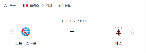 [프랑스 리그앙] 01월18일 스트라스부르 vs 메스 | 스포츠 분석 무료 중계 토친놈