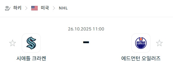 [아이스하키 NHL] 2025년10월26일 시애틀 크라켄 vs 에드먼턴 오일러스 분석 중계