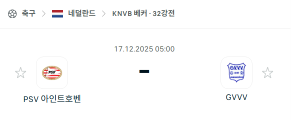 [네덜란드 KNVB컵] 2025년12월17일 PSV 아인트호벤 vs GVVV | 스포츠 분석 무료 중계 토친놈