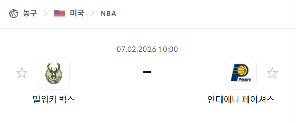 [미국 NBA] 02월7일 밀워키 벅스 vs 인디애나 페이서스 | 스포츠 분석 무료 중계 토친놈