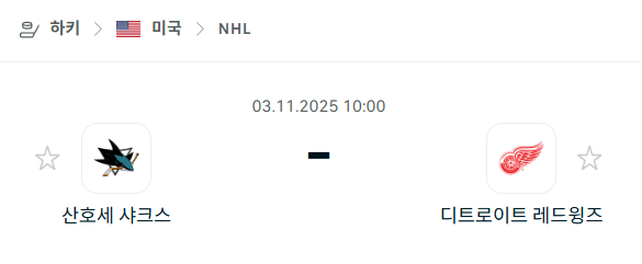 [아이스하키 NHL] 2025년11월03일 산호세 샤크스 vs 디트로이트 레드윙스 분석 중계