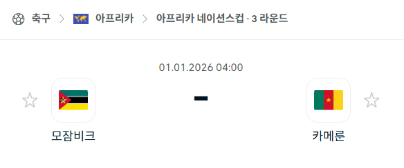 [아프리카 네이션스컵] 01월01일 모잠비크 vs 카메룬 | 스포츠 분석 무료 중계 토친놈