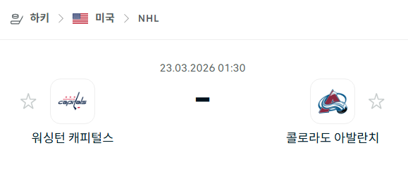 [아이스하키 NHL] 3월23일 워싱턴 캐피털스 vs 콜로라도 애벌랜치 | 스포츠 분석 무료 중계 토친놈