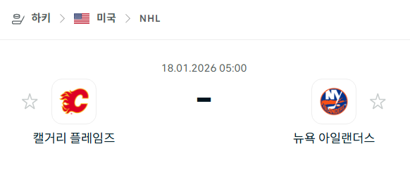 [아이스하키 NHL] 01월18일 캘거리 플레임스 vs 뉴욕 아일랜더스 | 스포츠 분석 무료 중계 토친놈