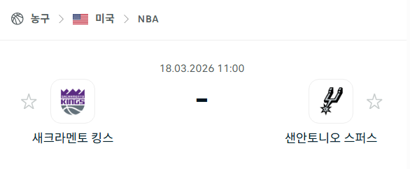 [미국 NBA] 3월18일 새크라멘토 킹스 vs 샌안토니오 스퍼스 | 스포츠 분석 무료 중계 토친놈