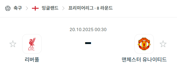 [EPL 프리미어리그] 2025년10월20일 리버풀 vs 맨체스터 유나이티드(맨유) 분석 중계